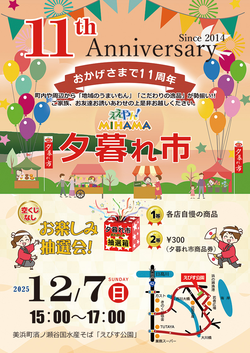 2025年12月の夕暮れ市のご案内です